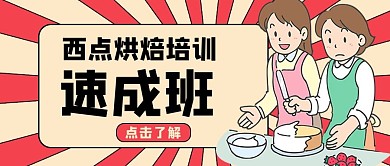 烘焙烘焙培训扁平公众号首图