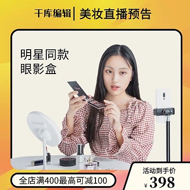美妆直播预告明星同款眼影盒简约电商主图