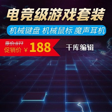 游戏键盘套装主图直通车