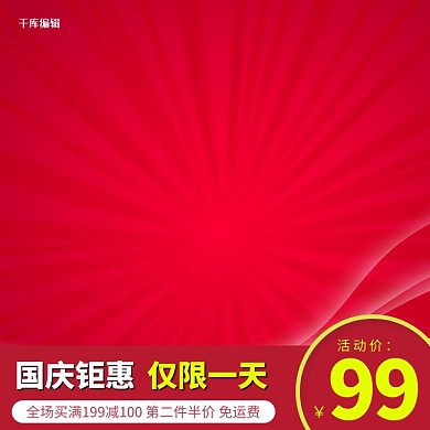 国庆钜惠红色喜庆电商主图
