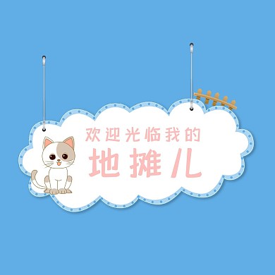 朋友圈封面摆地摊蓝色简约风可爱