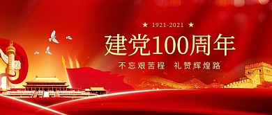 建党100周年天安门国旗长城红色简洁公众号首图