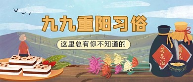 重阳节习俗菊花酒黄色手绘风公众号首图