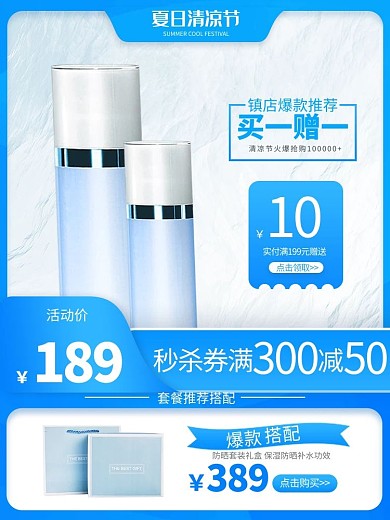 清凉节防晒霜蓝色简约主图直通车