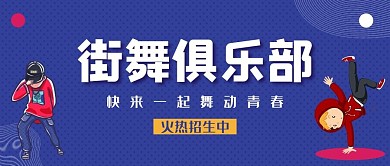 街舞俱乐部街舞男孩蓝色简约公众号首图