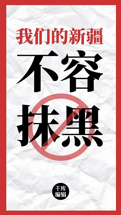 新疆不容抹黑爱国海报