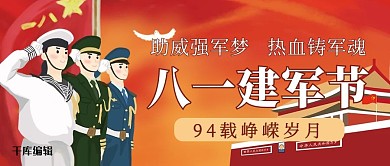 建军节人物红色创意公众号首图