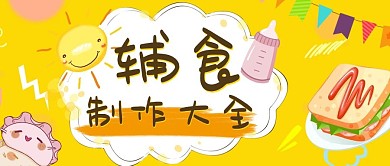 辅食制作大全婴儿辅食黄色手绘公众号首图