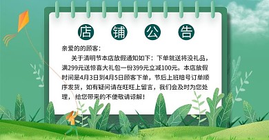 清明节放假通知植物风筝绿色简约电商店铺公告