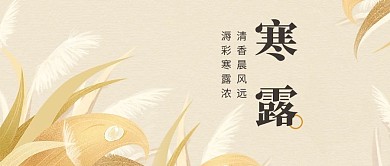 寒露芦苇黄色插画海报