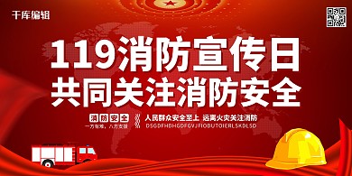 消防宣传日消防红色简约展板