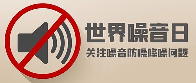千库编辑原创世界噪音日关注噪音问题彩色简约公众号首图