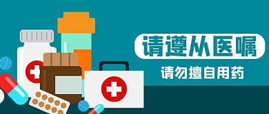 合理用药药品蓝色卡通风公众号首图