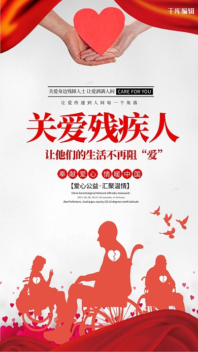 关爱残疾人红色主题海报