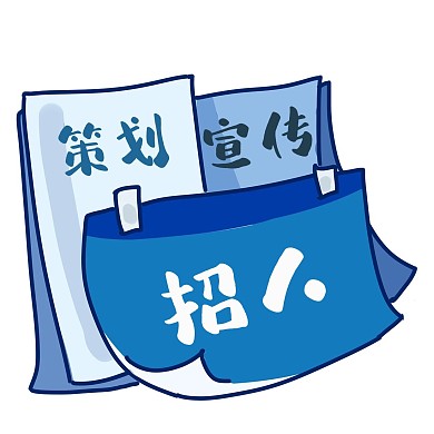 策划宣传招贤纳士