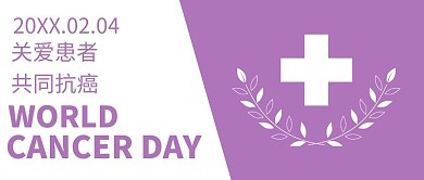 世界癌症日2月4日紫色简约公众号首图