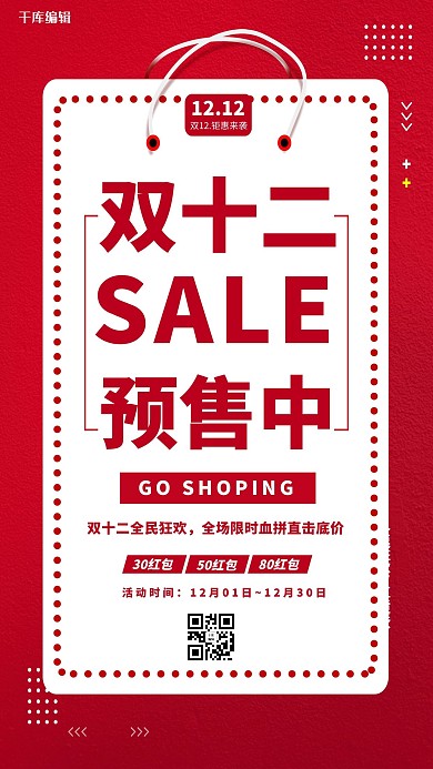 双十二预售红色简约海报