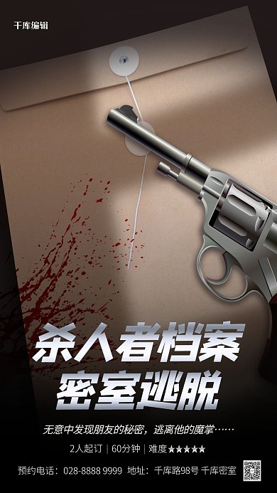 密室逃脱档案黑色简约海报
