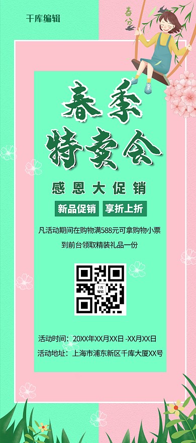 春季特卖会小女孩粉绿双色简约展架