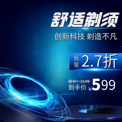 舒适创新科技剃须刀主图