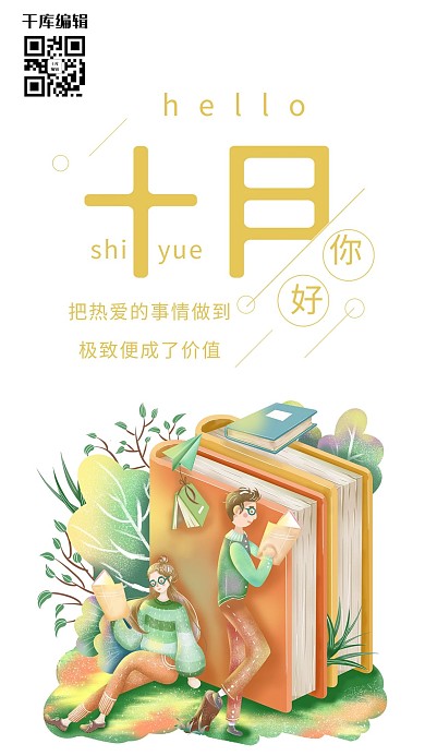 千库原创简约大方你好十月海报