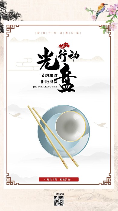 节约粮食光盘行动黄色中国风海报