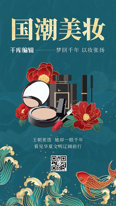 国潮化妆品美妆绿色国潮浮雕海报
