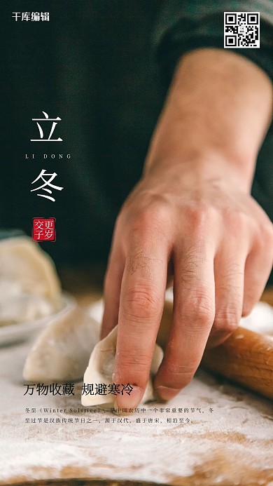 千库编辑原创二十四节气立冬饺子黑色简约海报