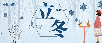 立冬雪花蓝色卡通公众号首图