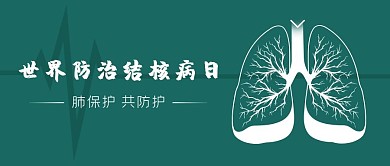 世界预防肺结核病日肺绿色简洁公众号首图