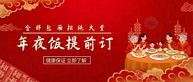 年夜饭提前订团圆吃饭红色简约公众号首图
