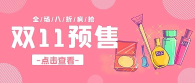 双11预售美妆粉色清新 卡通公众号封面