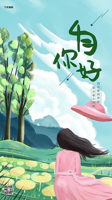 你好四月女孩 田野绿色卡通 清新海报