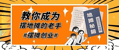 地摊经济地摊经济橙色简约公众号首图
