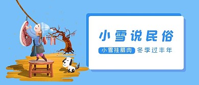 小雪说民俗腌腊肉的女孩蓝色简约公众号封面首图