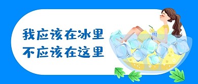 我应该在冰里高温三伏天创意趣味公众号首图