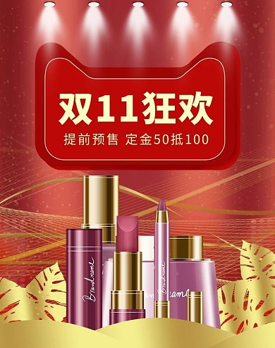 双11化妆品活动banner