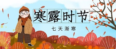 寒露女孩蓝色卡通公众号首图