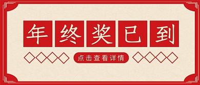 千库编辑原创年终奖已到大字红色复古公众号首图