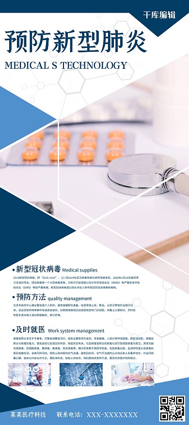 新型冠性病毒医疗蓝色简约展架