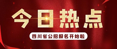 今日热点丝绸红色简约公众号封面