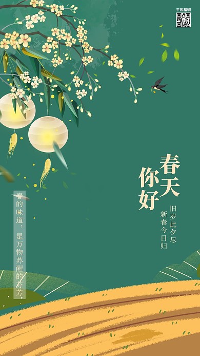 春天你好植物绿色清新创意海报