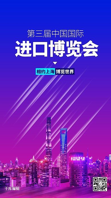 千库编辑原创进博会上海夜景红蓝渐变创意海报