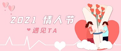 2021情人节遇见爱情粉红甜美公众号首图