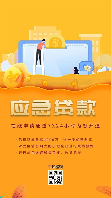 应急贷款金币黄色扁平海报
