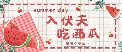三伏天吃西瓜西瓜红色简约公众号首图