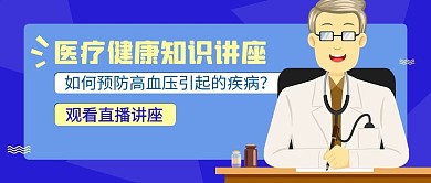 医疗讲座医生紫色蓝色卡通公众号首图