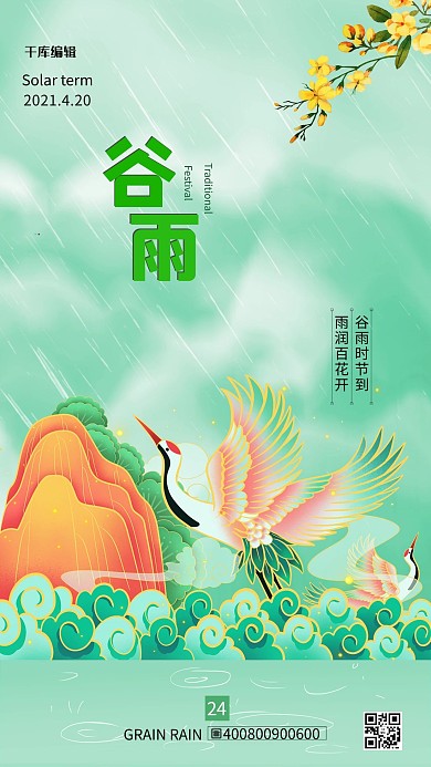 谷雨节气绿色中国风海报二十四节气 中国风海报谷雨海报