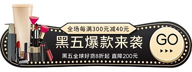 黑色星期五胶囊