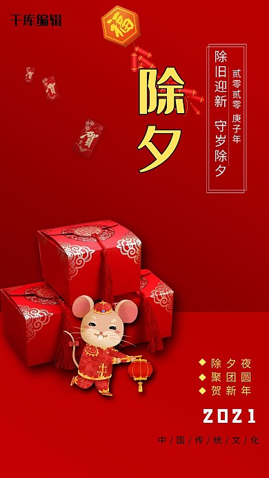 除夕守岁礼盒鞭炮红色中国风海报